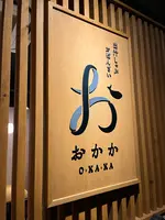 出汁しゃぶ おばんざい おかか 新宿の写真・動画_image_542022