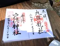 戸隠神社九頭龍社の写真・動画_image_542239