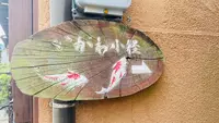 いがわこみちの写真・動画_image_542290