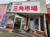 三角市場の写真・動画_image_543068