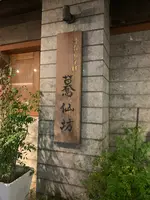 手打ちそば 驀仙坊の写真・動画_image_543795