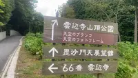 雲辺寺山頂公園の写真・動画_image_544380