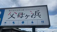 父母ヶ浜海岸の写真・動画_image_544391