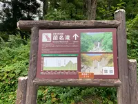 苗名滝の写真・動画_image_547401
