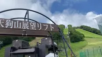 天狗山プレイゾーンの写真・動画_image_547503