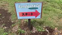 天狗山プレイゾーンの写真・動画_image_547504