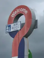 深雪の里（道の駅ゆのたに内）の写真・動画_image_547627