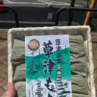 草津 道の駅 特産ショップの写真・動画_image_547938