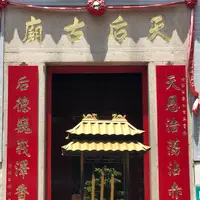 天后廟の写真・動画_image_548475