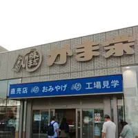 かま栄 工場直売店の写真・動画_image_549241