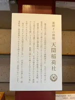 天開稲荷大明神 奥の院の写真・動画_image_549306