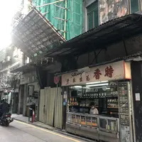 Si Heung Nuts & Confectioneryの写真・動画_image_549479