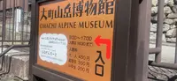 大町山岳博物館の写真・動画_image_550620