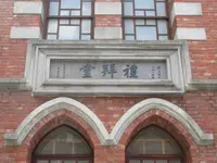 台湾基督長老教会大稲埕教会の写真・動画_image_551130