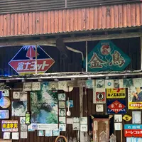 奥飛騨・福地温泉朝市の写真・動画_image_551330