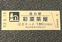 道の駅 彩菜茶屋の写真・動画_image_551813