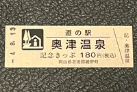 道の駅 奥津温泉の写真・動画_image_551817