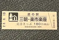 道の駅 三朝・楽市楽座の写真・動画_image_551819