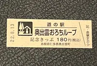 道の駅 奥出雲おろちループの写真・動画_image_551829