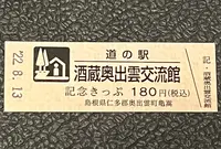 道の駅 酒蔵奥出雲交流館の写真・動画_image_551831