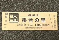 道の駅 掛合の里の写真・動画_image_551837