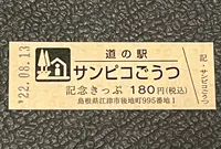 道の駅 サンピコごうつの写真・動画_image_551841