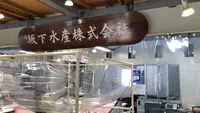 坂下水産（株）おさかなセンター糸満店の写真・動画_image_552791