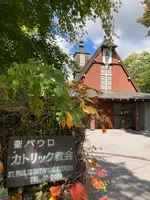 聖パウロカトリック教会の写真・動画_image_554704