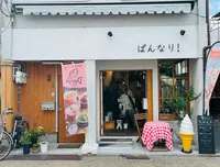 ぱんなり。の写真・動画_image_555339