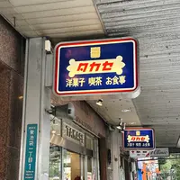 タカセ 池袋本店の写真・動画_image_555618