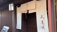 久連波（くれは）の写真・動画_image_556089