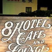 エイトホテルの写真・動画_image_556639