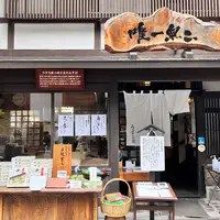 蕎麦処 うずら家の写真・動画_image_556664