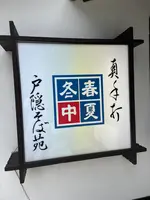 戸隠そば苑の写真・動画_image_556676