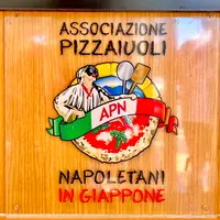 La Bottega della Pizza Napoletanaの写真・動画_image_556687