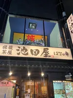 海鮮茶屋 池田屋 はなの舞の写真・動画_image_556888