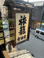 寺田屋の写真・動画_image_557027
