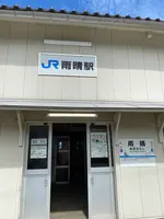 雨晴駅の写真・動画_image_557698