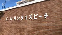KINサンライズビーチ海浜公園の写真・動画_image_558588