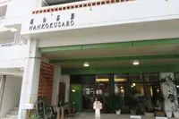 南谷茶房の写真・動画_image_560898