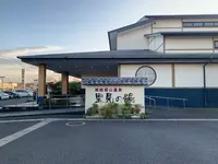 南総城山温泉 里見の湯の写真・動画_image_562817