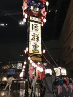 和倉温泉お祭り会館の写真・動画_image_563335