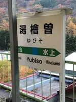 湯檜曽駅の写真・動画_image_563450