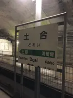 土合駅の写真・動画_image_563748