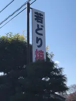 高橋の若どりの写真・動画_image_563762