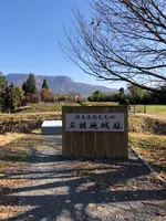 名胡桃城址の写真・動画_image_563935