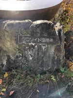 クロソイド曲線記念碑の写真・動画_image_564007