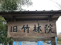 旧竹林院の写真・動画_image_564943