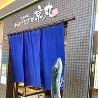 日本料理 寿司・うなぎ処 京丸の写真・動画_image_565575