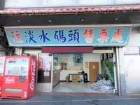 八里渡船碼頭の写真・動画_image_565764